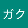 犬塚ガク 的头像