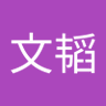 吴文韬's profile picture