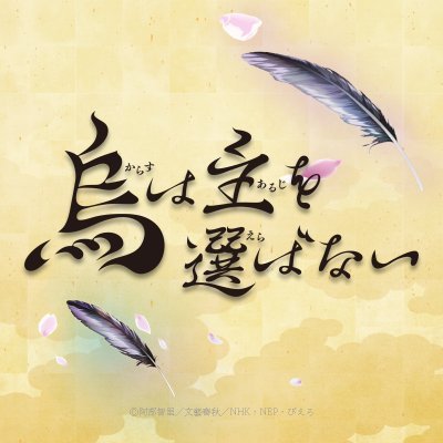 アニメ『烏は主を選ばない』NEP公式's profile picture
