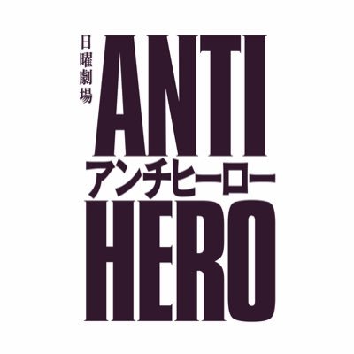『アンチヒーロー』【公式】's profile picture