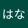 花はな's profile picture