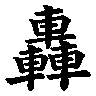 轟五郎 profil fotoğrafı