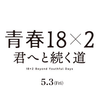 ๆ ็ปใ้ๆฅ18ร2 ๅใธใจ็ถใ้ใๅ
ฌๅผ's profile picture