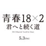 映画『青春18×2 君へと続く道』公式 的头像