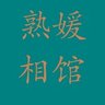 熟媛相馆 的头像