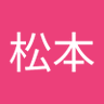 菊一松本's profile picture