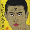 ヨコハマのおっさん's profile picture