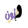 د.هتون الوابل's profile picture
