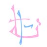 たむ❄🌸🎧 的头像