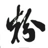 粉雪が歌えない's profile picture