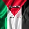 H إلى الله المشتكى's profile picture