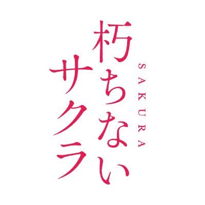 映画『朽ちないサクラ』's profile picture