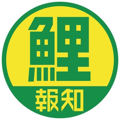 【鯉ほーち】スポーツ報知 Carp担当's profile picture