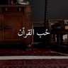 نَبضُ القرآن 的头像