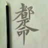 Фото профиля 周鲁迅