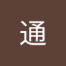 刘通 profil fotoğrafı