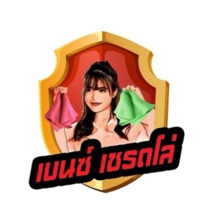 เบนซ์ เชรดโล่'s profile picture