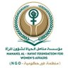 مؤسسة مناهل الحياة لشؤون المرأة's profile picture
