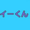 イーくん's profile picture