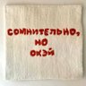 Сомнительно, но окэй's profile picture