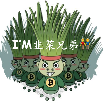 韭菜兄弟👬 ² 🧪's profile picture