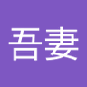 Profilbild von 吾妻