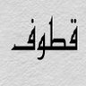 Profilbild von قطوف من القرآن والسنه
