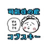 Фото профиля 可能性の獣のコブスキー