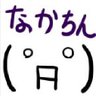 なかちん's profile picture