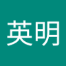 髙木英明 的头像