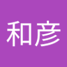 中島和彦's profile picture