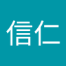 Фото профиля 片桐信仁