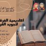 اكاديمية الفرقان لتجويد وتحفيظ القرآن اونلاين's profile picture