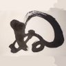 ぬたうなぎ 的头像