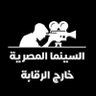 Фото профиля السينما المصرية خارج الرقابة