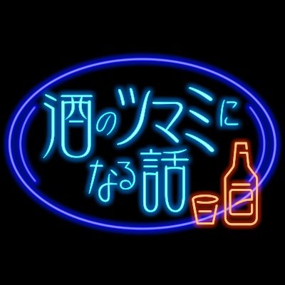 【フジテレビ公式】酒のツマミになる話's profile picture