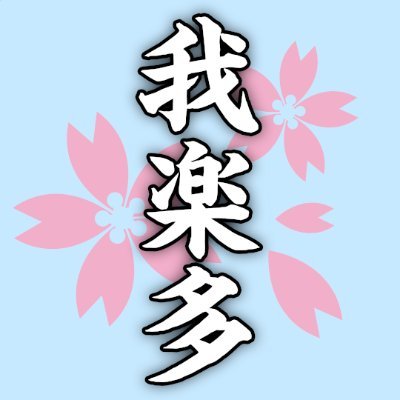 我楽多🇯🇵's profile picture