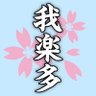 我楽多🇯🇵 profil fotoğrafı