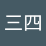 劉三四 的头像
