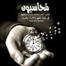 أبو معاذ الهاشمي profil fotoğrafı