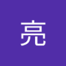 草薙亮's profile picture