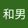佐藤和男 的头像