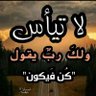 Фото профиля المتوكل على الله