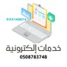 المحترف لتقديم الخدمات الإلكترونية's profile picture