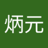 申炳元 的头像