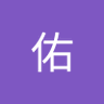 田中佑's profile picture