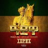 ባለ ግዙፍ ታሪክ profil fotoğrafı