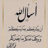 Profilbild von المحتسبه بالله (ام محمد)