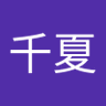 千夏's profile picture