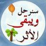 سنرحل ويبقى الأثر profil fotoğrafı